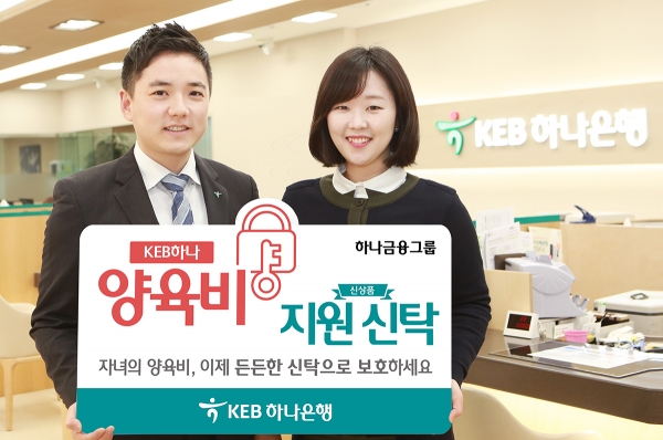 KEB하나은행은 19일 한 부모 가정의 자녀 양육비를 지원하는 '양육비 지원신탁'을 출시했다고 밝혔다.ㅣ사진=KEB하나은행