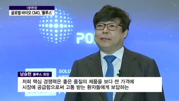 ▲지난 19일 폴루스는 기관투자자를 대상으로 개최한 기업설명회에서 가격 경쟁력을 가진 고품질 바이오시밀러 의약품으로 전 세계 의료 평등에 기여할 것을 강조, 200여 명의 참석자들로부터 박수갈채를 받았다.