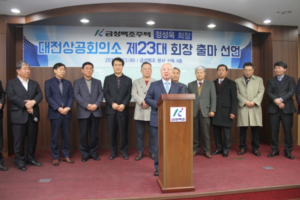 금성백조주택 정성욱 회장이 23일 대전상공회의소 회장 출마를 선언했다. 제공 | 금성백조주택