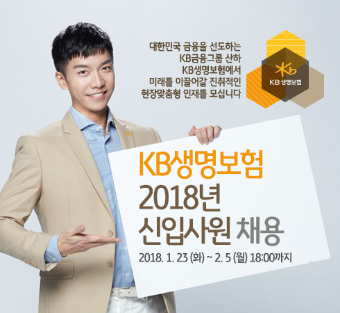 KB생명은 2018년도 제8기 신입사원을 공개채용 한다고 23일 밝혔다. 제공| KB생명