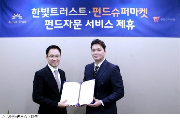 펀드슈퍼마켓을 운영하는 펀드온라인코리아는 한빛트러스트와 자문계약을 체결했다