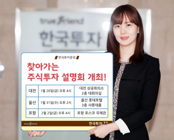 한국투자증권은 오는 26일부터 대전, 울산, 포항 3개 도시의 개인투자자를 위한 ‘찾아가는 주식투자 설명회’를 개최한다