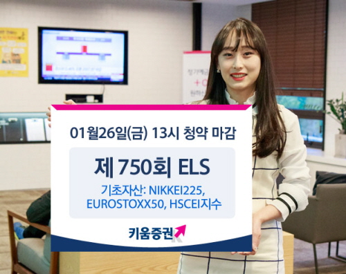 키움증권은 세전 연 7.6%의 수익을 추구하는 주가연계증권(ELS)을 출시했다