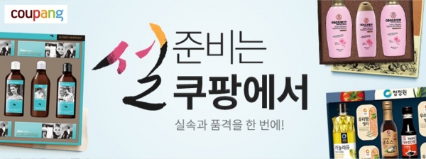 쿠팡 '2018 설 기획전' [사진=쿠팡]
