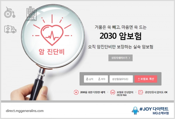 MG손해보험(대표이사 김동주)이 1일, 온라인 전용 ‘(무)다이렉트 2030암보험’을 출시했다.