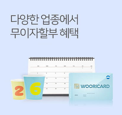 우리카드가 국세·지방세 및 다양한 업종에서 신용카드 결제 시 최대 6개월 무이자할부 혜택을 제공한다고 5일 밝혔다.ㅣ사진=우리카드