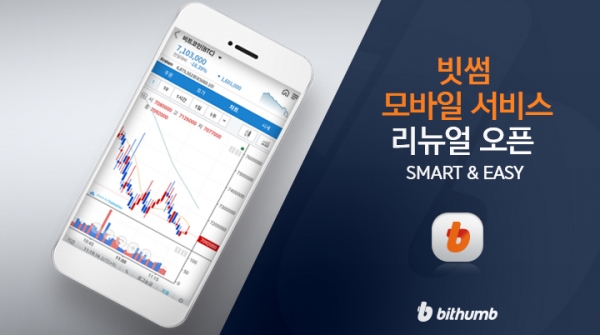 암호화폐 거래소 빗썸은 거래 편의성을 극대화하기 위해 모바일 사용자 환경(UI·UX)을 대폭 개선했다고 7일 밝혔다. ㅣ사진=빗썸
