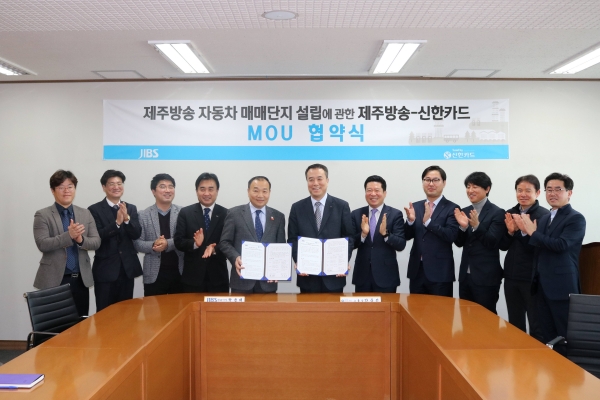 신한카드는 제주도 지상파 방송인 제주방송(JIBS, 대표이사 탁윤태)과 제주방송이 추진중인 중고차 매매단지 설립 관련 양사간 상호협력을 위한 양해각서를 체결했다고 11일 밝혔다.ㅣ사진=신한카드