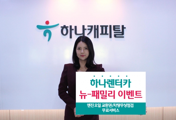 하나캐피탈은 하나금융그룹의 100% 자회사로의 편입을 기념하는 두 번째 프로모션 하나렌터카 뉴-패밀리 이벤트를 진행한다고 밝혔다.ㅣ사진=하나캐피탈