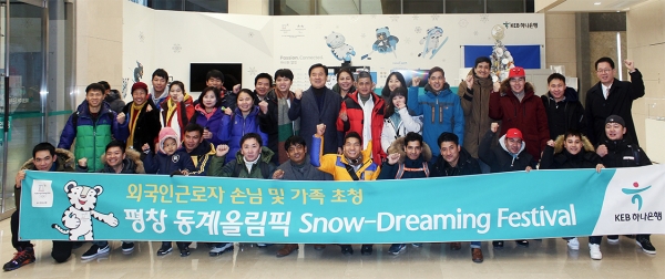KEB하나은행은 10∼14일 외국인 노동자와 함께 평창 동계올림픽 경기를 관람하는 '평창 스노 드리밍 페스티벌'을 한다고 12일 밝혔다.ㅣ사진=KEB하나은행