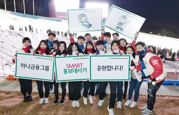 하나금융그룹 대학생 홍보대사인 '스마트 홍보대사' 학생들이 루지 경기장에서 응원 팻말을 들고 기념촬영을 하고 있다.ㅣ사진=하나금융그룹