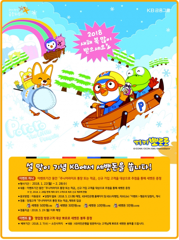 KB국민은행은 2월말까지 2018 KB 설 맞이 이벤트를 실시한다.ㅣ사진=KB국민은행