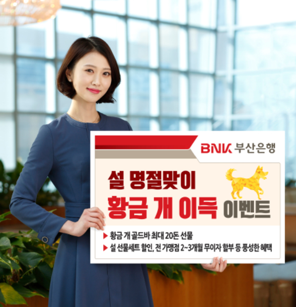 BNK부산은행은 '황금 개이득 이벤트'를 실시한다.ㅣ사진=BNK부산은행