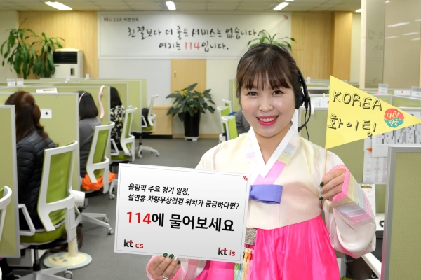 상담원이 번호안내114가 제공하는 2018 평창동계올림픽대회 경기일정, 종목 안내 등 유용한 정보를 소개하고 있는 모습