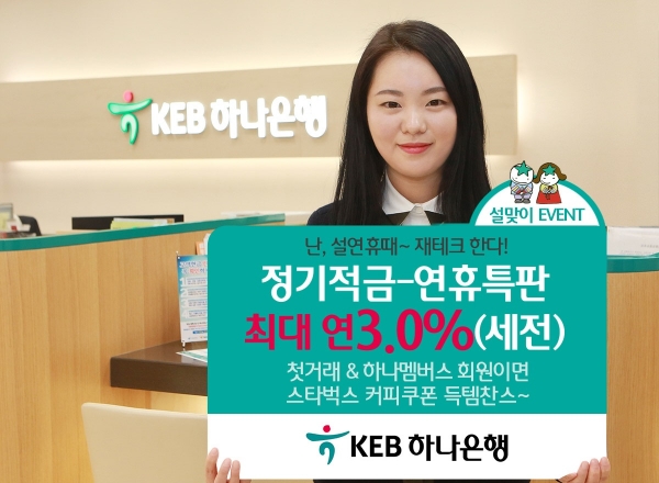 KEB 하나은행은 설 연휴를 맞아 특별금리 혜택과 경품을 제공하는  설맞이 이벤트를 실시한다고 14일 밝혔다.l사진=KEB하나은행
