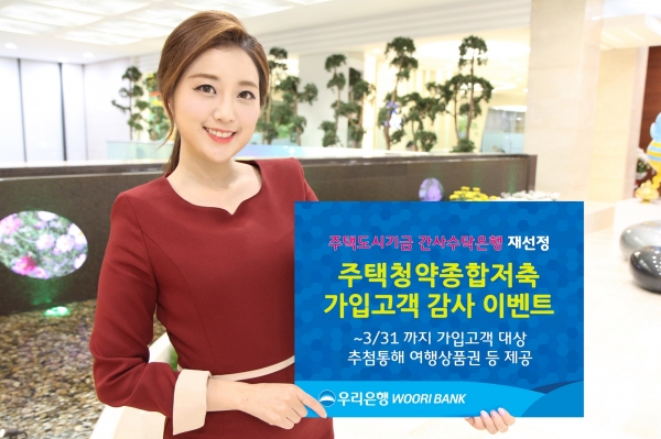 우리은행은 주택도시기금 간사수탁은행 재선정을 기념하여 ‘주택청약종합저축 가입고객 감사 이벤트’를 실시한다고 18일 밝혔다.ㅣ사진=우리은행