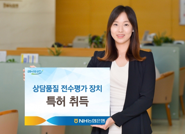 NH농협은행은 지난해 11월‘상담품질 전수평가 장치’를 개발하여 특허 출원 하였으며, 올해 특허 등록을 완료했다고 20일 밝혔다.ㅣ사진=NH농협은행