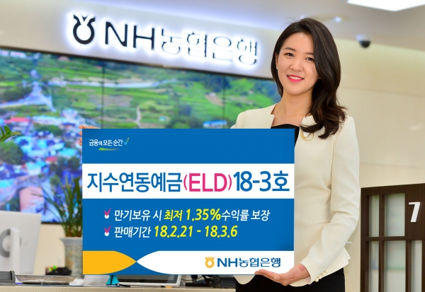 NH농협은행은 최저 1.35%를 보장해주는 지수연동예금(ELD)18-3호를 21일부터 3월 6일까지 판매한다고 21일 밝혔다.ㅣ사진=NH농협은행