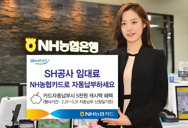 NH농협카드는 SH공사(서울주택도시공사)와 임대료  카드납부업무협약을 맺고 NH농협카드로 임대료를 납부할 수 있다고 21일 밝혔다.ㅣ사진=NH농협은행