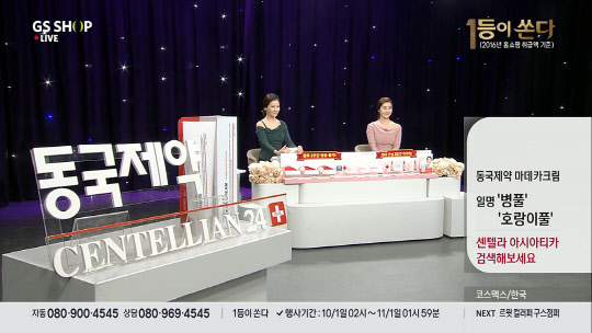 동국제약 센텔리안24 제품 '마데카크림'의 판매 방송화면. 제공 | 동국제약