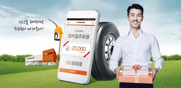 한국타이어는 트럭∙버스용 타이어 신상품 출시 기념 프로모션 실시한다고 26일 밝혔다. 제공=한국타이어.