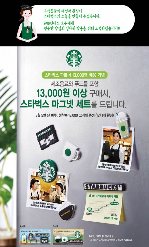 스타벅스가 파트너수 1만3000명 돌파를 기념하기 위해 3월5일 1만3000원 이상 구매 고객에게 마그넷을 증정하는 사은 행사를 마련했다. [사진=스타벅스]