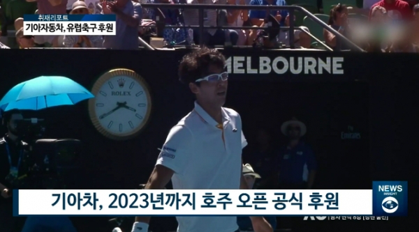 2023년까지 호주오픈의 공식 후원자가 된 기아차.