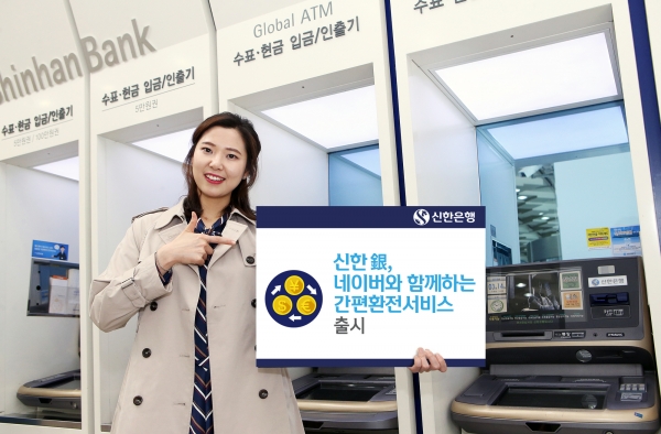 네이버페이 환전서비스 출시. 제공=신한은행
