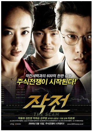 ▲주가조작을 소재로 했던 영화 ‘작전’ 포스터