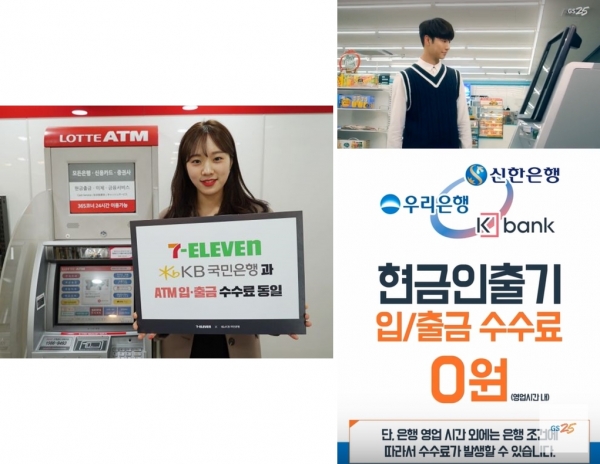 세븐일레븐(사진 왼쪽), GS25 은행 제휴 수수료 서비스