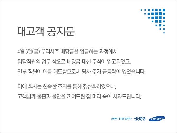 삼성증권은 지난 6일 배당사고와 관련, 홈페이지에 사과 공지문을 게시했다. 출처 | 삼성증권