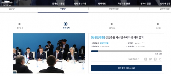 삼성증권 우리사주 배당 사고 관련 청와대 국민청원이 20만명을 넘어섰다. 출처 | 청와대
