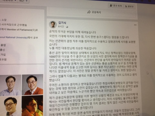 김기식 전 금감원장은 17일 자신의 페이스북 계정에서 "선관위 판단 받아들이기 어렵다"고 밝혔다.