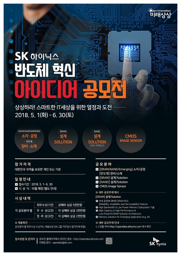 SK하이닉스가 대한민국 국민이면 누구나 참여가 가능한 ‘반도체 혁신아이디어 공모전’을 개최한다. 사진=SK하이닉스