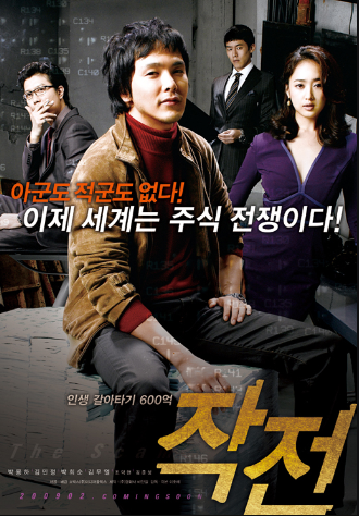 ▲주가조작을 소재로 다룬 영화, 『작전』 포스터. 영화 속 장면들이 지금 국내 주식시장에서 실제로 펼쳐지고 있다. 금융당국의 철저한 관리ㆍ감독이 요구된다.