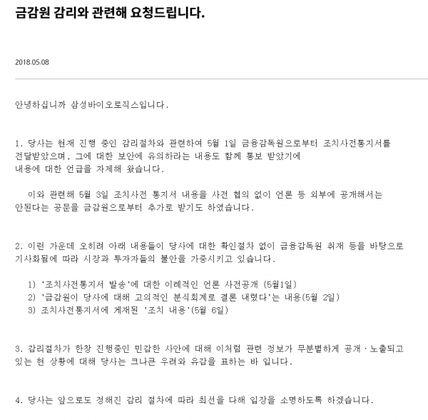 삼성바이오로직스는 8일 홈페이지 게시글을 통해 무분별한 정보가 공개 및 노출되는 것에 대해 유감의 뜻을 표했다. 출처 | 삼성바이오로직스