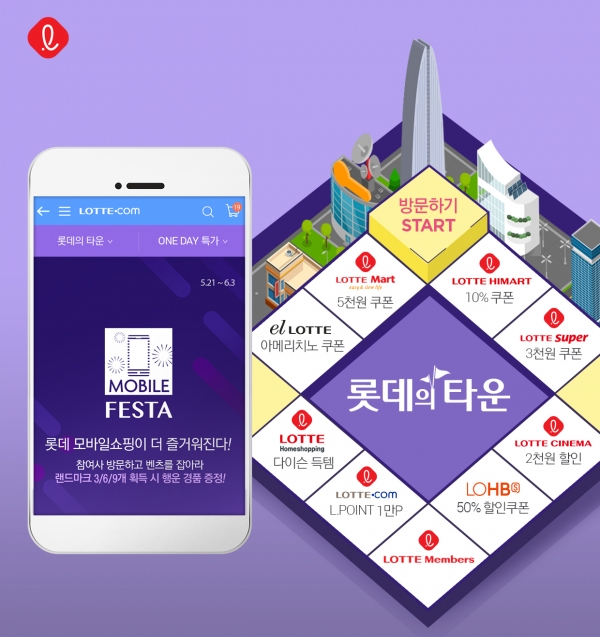 롯데 모바일페스타 [사진=롯데]