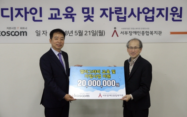 21일 전달식에서 엄재욱 코스콤 경영전략본부장(왼)과 서부장애인종합복지관 이명묵 관장의 기념촬영 모습. 제공 | 코스콤