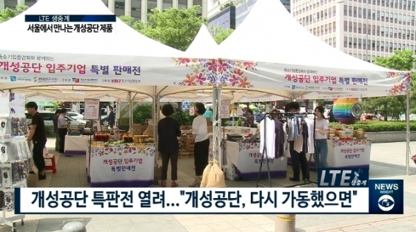 지난 15일 서울 여의도 중소기업중앙회에서 열린 개성공단 입주기업 제품 특별판매전 현장. [사진=팍스경제TV 방송 화면]
