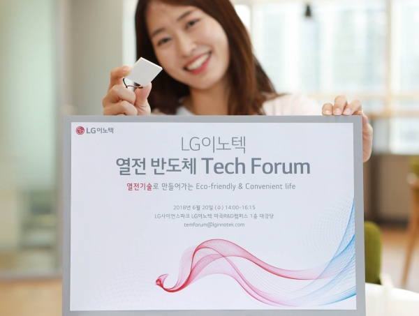 LG이노텍이 친환경 열전 반도체 기술을 선보이는 공개 포럼을 연다. 사진=LG이노텍