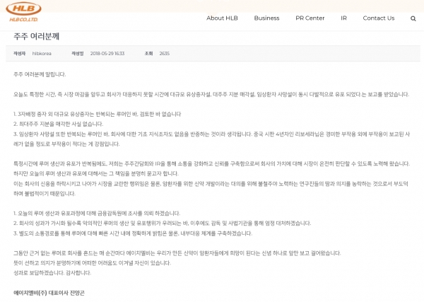 에이치엘비가 29일 쏟아진 악재 루머에 대해 홈페이지를 통해 적극 해명했다. 출처 | 에이치엘비