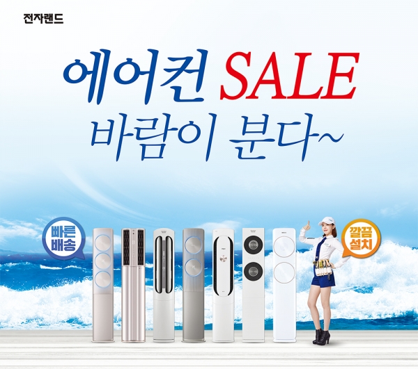 전자랜드프라이스킹은 오는 30일까지 무이자, 캐시백, 마일리지 증정 등 혜택을 제공하는 ‘에어컨 세일 바람이 분다’ 행사를 진행한다. 사진=전자랜드