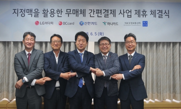 신한카드, 비씨카드, 하나카드는 LG히다찌, 나이스정보통신과 함께 지정맥 활용 간편 결제 사업 추진을 위한 제휴조인식을 지난 5일 개최했다. 왼쪽부터 박정우 나이스정보통신 법인사업본부장, 김정수 신한카드 디지털사업본부장, 이석희 LG히다찌 솔루션&서비스사업본부장, 최정윤 비씨카드 디지털혁신본부장, 정성민 하나카드 미래사업본부장./사진제공=신한카드