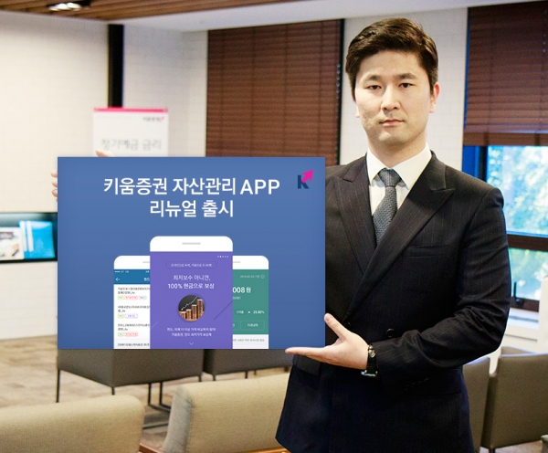키움증권이 11일 ‘키움증권 자산관리’ 앱을 리뉴얼 출시했다고 밝혔다. 사진제공=키움증권