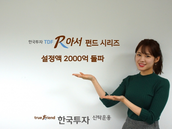 한국투자신탁운용의 한국투자TDF알아서펀드시리즈가 출시 1년3개월만에 설정액 2000억원을 돌파했다. [사진=한국투자신탁운용]