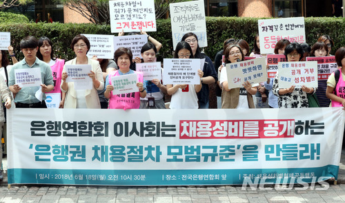 채용성차별철폐공동행동 관계자들이 18일 오전 서울 중구 은행연합회 앞에서 은행권 채용 절차 모범규준에 성차별을 근절할 수 있는 내용을 포함할 것을 요구하는 기자회견을 하고 있다./사진제공=뉴시스