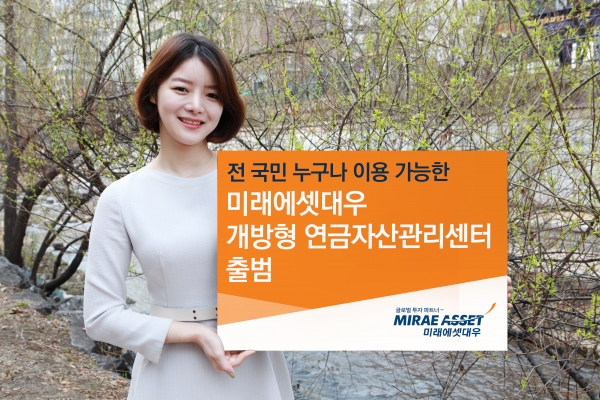 미래에셋대우가 25일 연금자산의 효율적인 관리에 관심이 있는 사람이면 거래여부에 상관없이 누구나 상담을 받을 수 있는 ‘개방형 연금자산관리센터’를 출범했다. [사진=미래에셋대우]