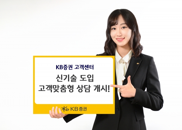 KB증권이 실시간 음성인식 시스템(Speech To Text, 이하 STT)과 텍스트 분석 시스템(Text Analytics, 이하 TA)을 고객센터에 도입해 27일 정식 오픈했다. [사진=KB증권]