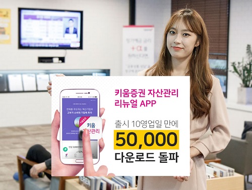 키움증권이 자산관리 앱 리뉴얼 오픈 10영업일 만에 신규 다운로드 5만건을 돌파했다. [사진=키움증권]