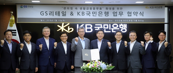 10일 서울 여의도 국민은행 본점에서 GS리테일과 KB국민은행이 고객 가치 증대와 편리한 금융서비스 제공을 위한 업무협약을 체결하고 있다. 허연수 GS리테일 대표이사(오른쪽에서 다섯번째)와 허인 KB국민은행장(왼쪽에서 다섯번째). [사진=GS리테일]